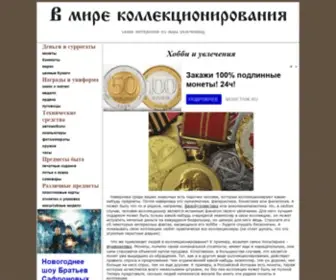 Marcoins.ru(Коллекционирование) Screenshot
