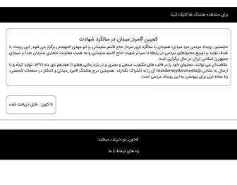 Mardemeydan.ir(مرد) Screenshot