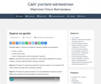Margolis-OV.ru(Сайт учителя математики) Screenshot