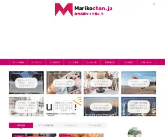 Marikochan.jp(タイに住んでる生活・就職活動・旅行記・お土産・ブログ) Screenshot