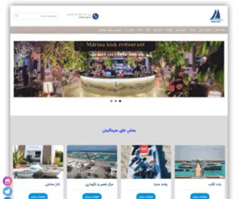 Marina-Kish.com(ماریناکیش، نخستین مارینای کشور) Screenshot