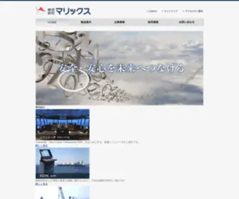 Marix.co.jp(株式会社マリックスは、舶用各種シミュレータ、船陸間通信・ITサービス) Screenshot