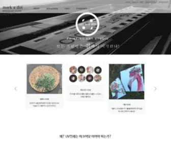 Markadot.com(UV인쇄) Screenshot