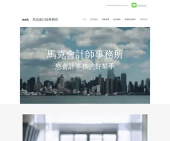 MarkcPa.com.tw(會計師) Screenshot