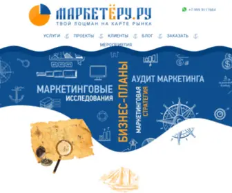 Marketeru.ru(Маркетинговые исследования и бизнес) Screenshot