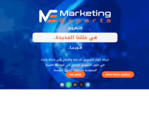 Marketingexperts.com.sa(وكالة خبراء التسويق) Screenshot