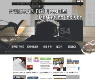 Marketinginsight.co.kr(조남규의 마케팅인사이트) Screenshot