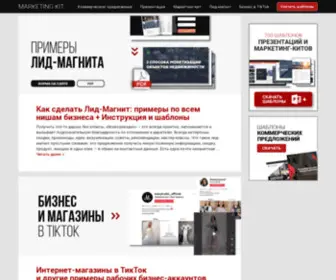 Marketingkit7.ru(На нашем конструкторе вы сделаете продающий Маркетинг) Screenshot