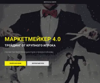 Marketmeiker.ru(Торговый алгоритм Маркетмейкер) Screenshot