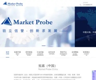 Marketprobe.com.cn(拓索市场咨询（北京）有限公司) Screenshot