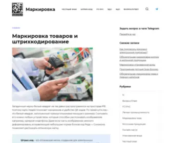 MarkirovvKa.ru(Маркирование товаров и штрих кодирование) Screenshot