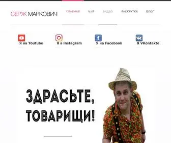 Markovic.ru(Серж Маркович) Screenshot