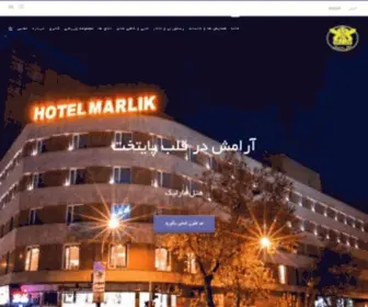 Marlikhotel.ir(هتل مارلیک) Screenshot