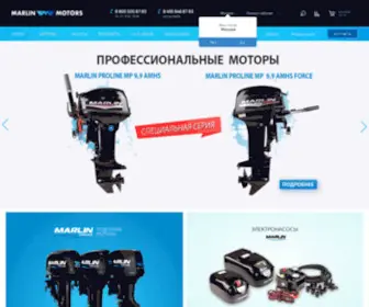 Marlinmotors.ru(Официальный сайт Marlin Motors) Screenshot