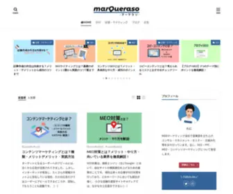 Marqueraso.com(綺麗事抜きの正しいマーケティング情報発信メディア) Screenshot