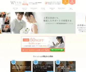 Marriageclub-Wish.com(結婚相談所) Screenshot