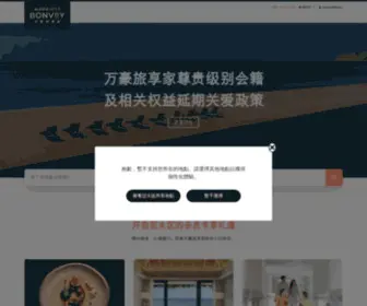 Marriottbonvoyasia.cn(通过万豪旅享家网预订) Screenshot