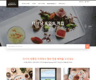 Marriottbonvoyasia.kr(메리어트 본보이) Screenshot