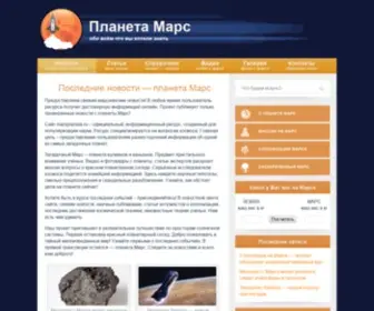 Marsplaneta.ru(Новости) Screenshot