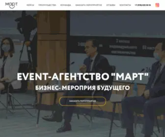 Martevent.ru(Event-aгентство Март) Screenshot
