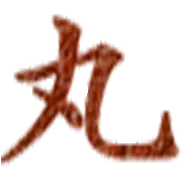 Maruehonkan.co.jp Logo