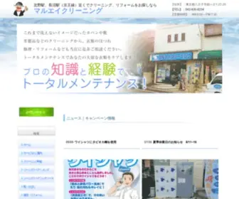 Maruei-Cleaning.com(長沼駅、北野駅、八王子市絹ヶ丘周辺) Screenshot