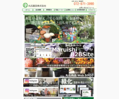 Maruishiengei.jp(丸石園芸) Screenshot