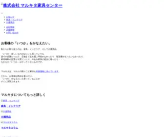 Marukita-Kagu.co.jp(株式会社マルキタ家具センター) Screenshot