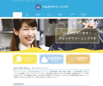 Marumiyacleaning.com(マルミヤクリーニング) Screenshot