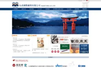 Marutora.com.tw(丸虎國際顧問有限公司) Screenshot