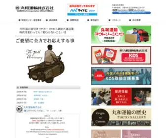 Maruwaunyu.co.jp(大阪南港、北港で物流、配送や倉庫管理) Screenshot