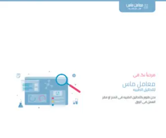 Mas-Medical-Labs.com(معامل) Screenshot