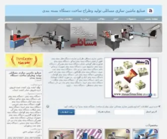 Masaelimachine.ir(صنایع ماشین سازی مسائلی تولید وطراح ساخت دستگاه بسته بندی) Screenshot