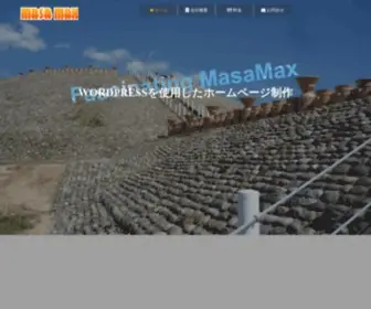 Masamax.net(ホームページ制作) Screenshot