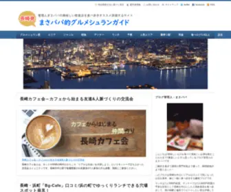 Masapapa.com(当ブログは長崎を中心にたまに福岡や東京・大阪など管理人まさパパ) Screenshot