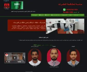 Masapestcontrol.com.sa(مـاســه) Screenshot