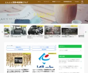 Masatonton.com(とんとん軽貨物ブログ) Screenshot