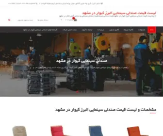 Mashhadcinemachair.com(لیست قیمت صندلی سینمایی البرز کیوار در مشهد) Screenshot