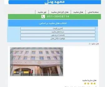 Mashhadhotels.net(هتل مشهد) Screenshot