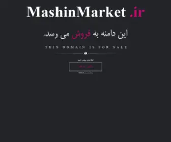 Mashinmarket.ir(فروش) Screenshot