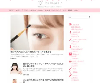 Mashumalo.com(理想の自分が手にはいる美容コスメ情報サイト) Screenshot