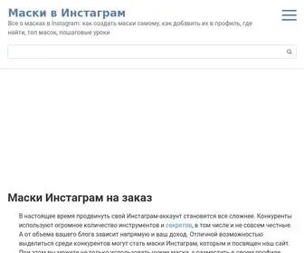 Maskigram.ru(Маски Инстаграм на заказ) Screenshot