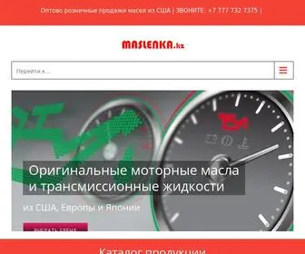 Maslenka.kz(Моторные масла из США в Алматы) Screenshot