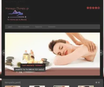 Massage-Therapy.gr(Μασάζ) Screenshot