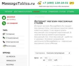 Massagetables.ru(Массажные столы) Screenshot