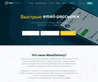 Massdelivery.ru(Сервис рассылок) Screenshot