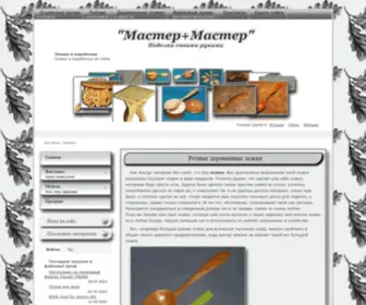 Master-Master.ru(Поделки своими руками для увлекающихся) Screenshot