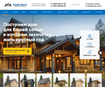 Master-Rus.ru(Строительство каркасных и брусовых домов под ключ) Screenshot