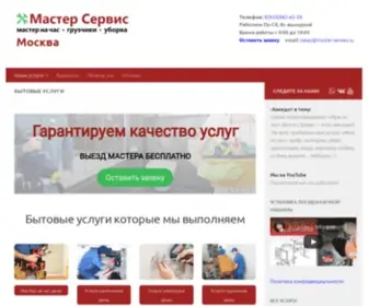 Master-Servies.ru(Мастер Сервис в Москве) Screenshot
