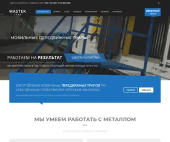 Master-Trap.ru(Производство мобильных трапов любой сложности) Screenshot